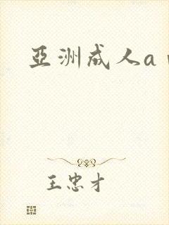 亚洲成人aⅴ片