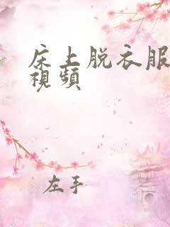 床上脱衣服接吻视频