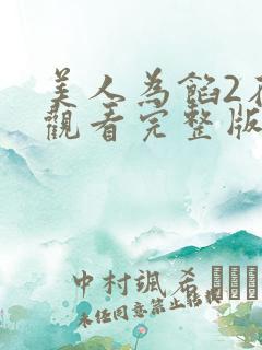 美人为馅2在线观看完整版