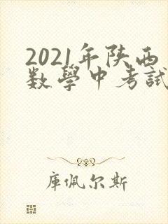 2021年陕西数学中考试题及答案