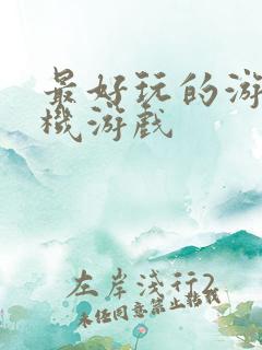 最好玩的游戏手机游戏