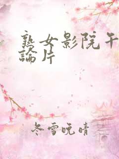 熟女影院午夜理论片