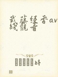 武藤绫香av在线观看