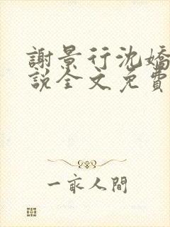 谢景行沈娇娇小说全文免费阅读