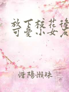 放下校花后被超可爱小女友倒追演员表