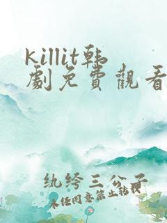 killit韩剧免费观看高清