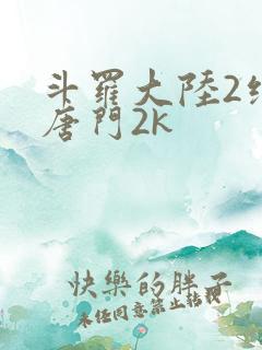 斗罗大陆2绝世唐门2k