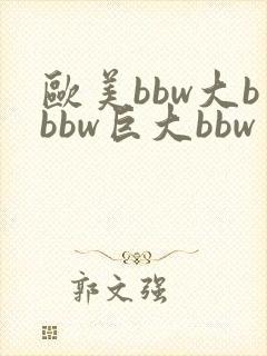 欧美bbw大bbbw巨大bbw