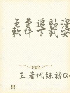 免费追动漫神器软件下载安装