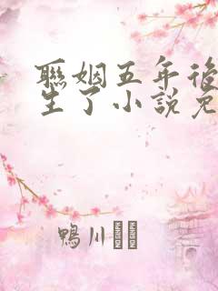 联姻五年后她重生了小说免费阅读全文无删减