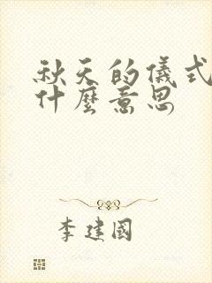 秋天的仪式感是什么意思
