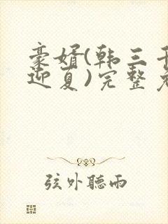 豪婿(韩三千苏迎夏)完整免费