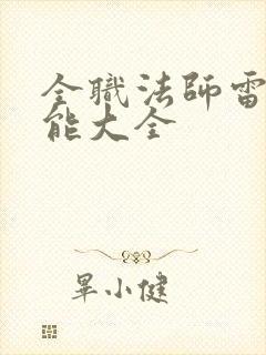 全职法师雷系技能大全 全职法师雷系技能大全