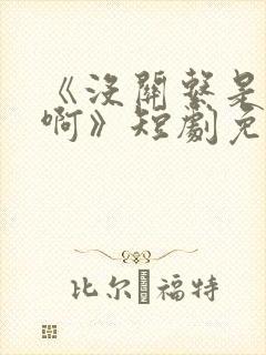 《没关系是家人啊》短剧免费观看