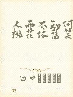 人面不知何处去桃花依旧笑春风季节 人面不知何处去桃花依旧笑春风季节