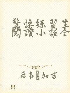 惊悚练习生在线阅读小说全集免费 惊悚练习生在线阅读小说全集免费