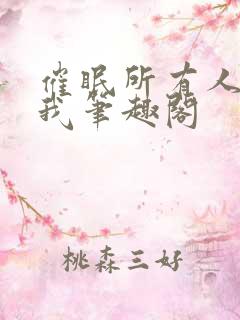 催眠所有人都爱我笔趣阁