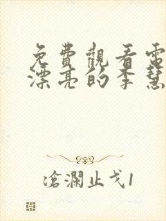 免费观看电视剧漂亮的李慧珍