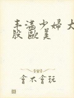 丰满少妇 大屁股 欧美