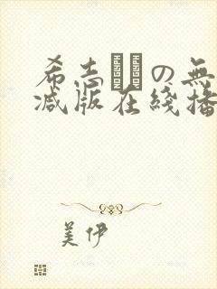 希志あいの无删减版在线播放