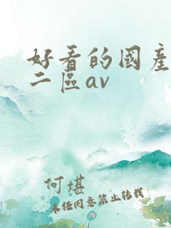 好看的国产一区二区av