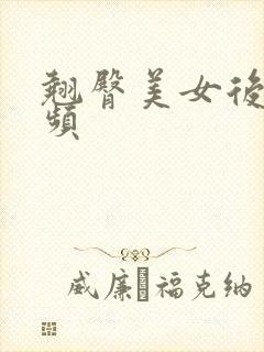 翘臀美女后入视频