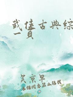 武侠古典综合第一页