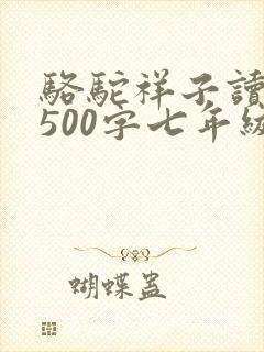骆驼祥子读后感500字七年级