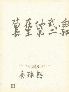 苟在仙武,敛尸长生第二部