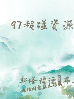 97超碰资源站
