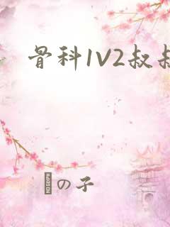 骨科1V2叔叔