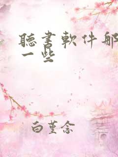 听书软件那个好一些 听书软件那个好一些