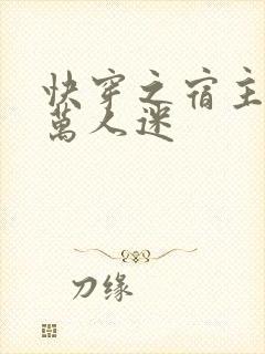 快穿之宿主她是万人迷