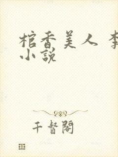 棺香美人 李阳小说 棺香美人 李阳小说