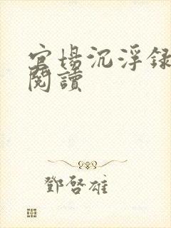 官场沉浮录全本阅读