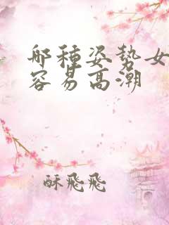 哪种姿势女人最容易高潮