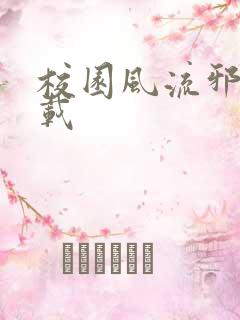 校园风流邪神下载