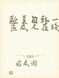 欧美日韩一区二区成人在线