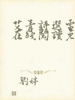 艾青诗选电子版在线阅读免费