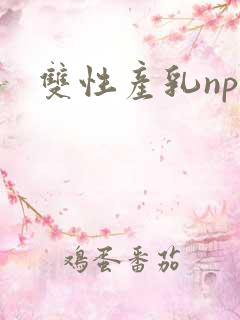 双性产乳np