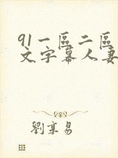 91一区二区中文字幕人妻