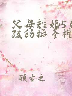 父母离婚5岁小孩的抚养权归哪一方