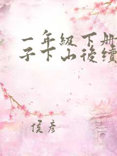 一年级下册小猴子下山后续