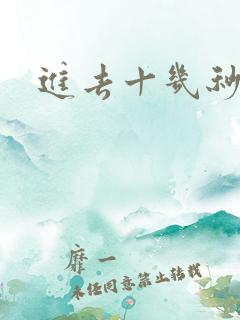 进去十几秒就射