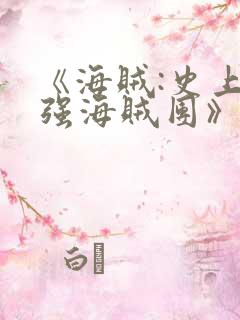 《海贼:史上最强海贼团》