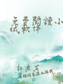 免费阅读小说书城软件