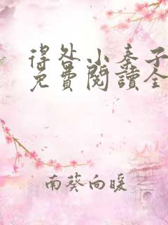 得咎小秦子小说免费阅读全文 得咎小秦子小说免费阅读全文