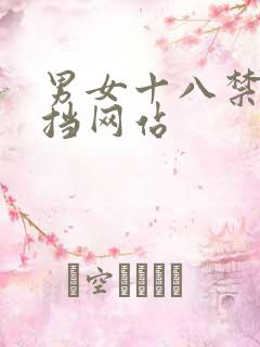 男女十八禁无遮挡网站