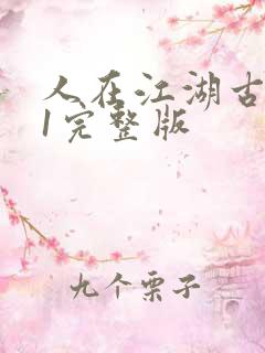 人在江湖古惑仔1完整版