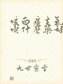 咳白痰支气管炎吃什么药好